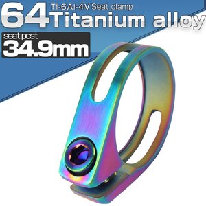 64 titanium made seat pillar clamp 34.9mm Rainbow titanium bolt attaching JA483