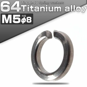 64チタン製 M5 スプリングワッシャー 外径7.8mm バネワッシャー JA524