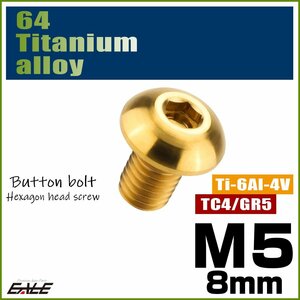 M5×8mm P0.8 64チタン製ボタンボルト 六角穴 ボタンキャップスクリュー チタンボルト ゴールド JA582