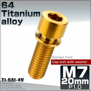 M7×20mm ゴールド 64チタン製 キャップボルト ワッシャー付き ステムボルト チタンボルト JA715