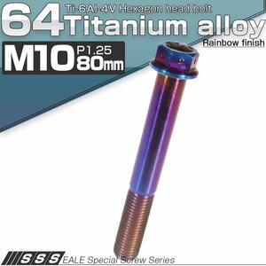 64チタン M10×80mm P1.25 デザイン六角ボルト 六角穴付きボルト フランジ付き 焼きチタン風 Ti6Al-4V JA558