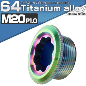 64チタン製 クランクアーム 固定ボルト 取り付けボルト M20×8mm P1.0 レインボー JA498