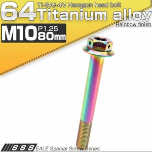 64チタンボルト M10×80mm P1.25 22mm フランジ付き 六角ボルト レインボ- 虹色 Ti6Al-4V JA457