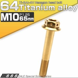 64チタンボルト M10×65mm P1.25 22mm フランジ付き 六角ボルト ゴールド 金色 Ti6Al-4V JA449