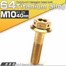 64チタンボルト M10×40mm P1.25 22mm フランジ付き 六角ボルト ゴールド 金色 Ti6Al-4V JA434_画像1