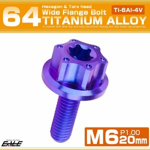 64チタン M6×20mm P1.0 ワイドフランジ 六角ボルト トルクス穴 ホールヘッド デザインボルト ブルー JA1234