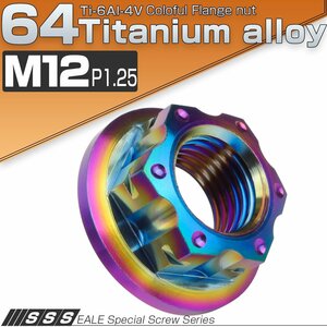 64チタン フランジ付き 六角ナット M12 P1.25 レインボー 虹色 チタンナット カッティングヘッド JA038