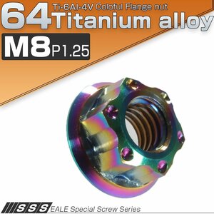 64チタン M8 P1.25 カッティングヘッド フランジナット フランジ付き 六角ナット 焼チタン風 虹色 JA021