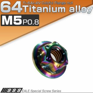 64チタン M5 P0.8 カッティングヘッド フランジナット フランジ付き 六角ナット 焼チタン風 虹色 JA019