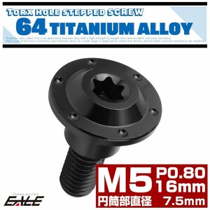 M5×16mm P0.8 円筒部直径7.5mm 64チタン 段付きフランジボルト トルクス穴 ホールヘッド ブラック JA1363