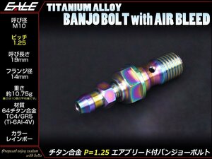 64チタン合金(TC4/GR5) M10 P=1.25 エアブリード(ニップル)付バンジョーボルト シングルタイプ レインボー(焼チタン風) JA218