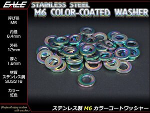 ステンレス製(SUS316) M6用 カラーコートワッシャー 平ワッシャー 外径12mm 厚さ1.6mm 焼チタン風 虹色 JA001