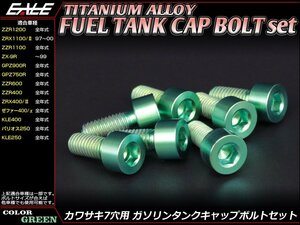 64チタン合金(TC4/GR5)採用 カワサキ7穴 ガソリン(フューエル) タンク キャップボルト セット 7本組 ZZR1200/400などに グリーン JA261