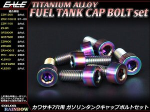 64チタン合金(TC4/GR5)採用 カワサキ7穴 ガソリン(フューエル) タンク キャップボルト セット 7本組 ZRX1100/400などに レインボー JA259