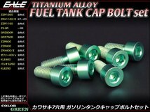 64チタン合金(TC4/GR5)採用 カワサキ7穴 ガソリン(フューエル) タンク キャップボルト セット 7本組 ZZR1200/400などに グリーン JA261_画像1