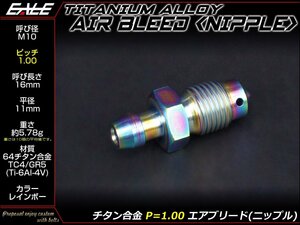 64チタン合金(TC4/GR5) M10 P=1.00 エアブリード スクリュー エア抜き ニップル ブレーキキャリパーなどに レインボー(焼チタン風) JA221