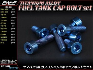 64 titanium alloy (TC4/GR5) adoption Yamaha 7 hole gasoline ( fuel ) tanker cap bolt set 7 pcs set XJR1300 etc. blue JA240