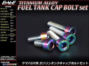 64チタン合金(TC4/GR5)採用 ヤマハ5穴 ガソリン(フューエル) タンク キャップボルト セット 5本組 XJR400などに レインボー JA235