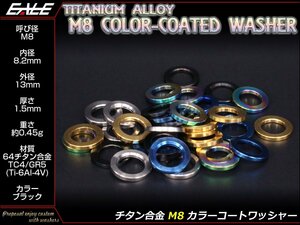 64チタン合金(TC4/GR5) M8用 カラーコートワッシャー 平ワッシャー 外径13mm 内径8.2mm 厚さ1.5mm ブラック JA192