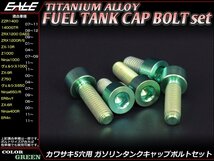 64チタン合金(TC4/GR5)採用 カワサキ5穴 ガソリン(フューエル) タンク キャップボルト セット 5本組 Z1000/750などに グリーン JA253_画像1