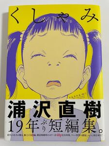 浦沢直樹短編集「くしゃみ」