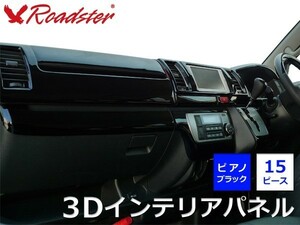 200系ハイエース 4型S-GL用／標準ボディ用 3Dインテリアパネル 15ピース ピアノブラック [ 内装 インテリア パーツ ] ロードスター