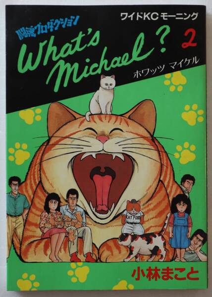 コミック「ホワッツ マイケル2 What's Michael?2 小林まこと 講談社ワイドKCモーニング」古本イシカワ