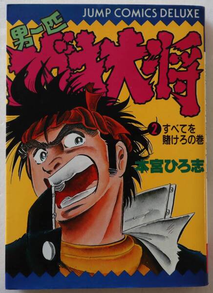 コミック「男一匹ガキ大将2 本宮ひろ志 集英社ジャンプ・コミックス デラックス」古本イシカワ
