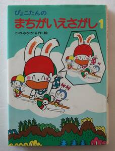 古本「ぴょこたんの まちがいえさがし１　このみひかる作・絵　あかね書房」 イシカワ