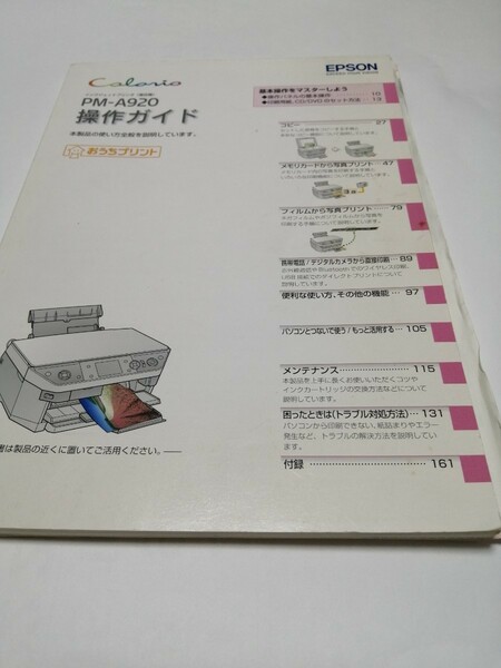 EPSON　PM-A920　プリンター　操作ガイドです