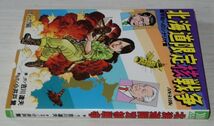 小井戸繁 吉川達夫 北海道限定核戦争 エムジー出版_画像2