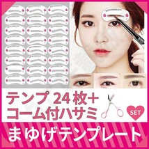 【テンプレ】 眉毛ハサミ テンプレート24種類 2点セット 眉毛シート24種類 眉毛 メンズ まゆげ はさみ 眉毛カット コーム 眉毛剃り _画像1