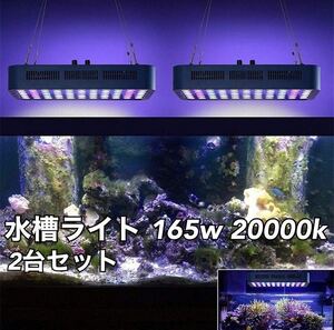 アクアリウム ライト サンゴ水槽 LED 165w 20000k 水槽照明 水草 海水魚 ブラックボックス 調光 フルスペクトル 観賞魚 熱帯魚 2台