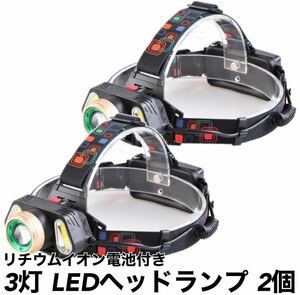LED ヘッドライト ヘッドランプ ワークライト USB充電式 ヘッドバンドタイプ 高輝度 3灯 COBライト 140000Lux 作業灯 BBQ キャンプ 2個