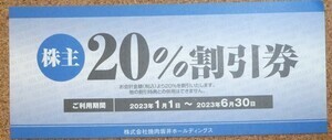 焼肉坂井株主優待券２０％割引券　　１枚　　利用期間　2023年1月1日～2023年6月30日