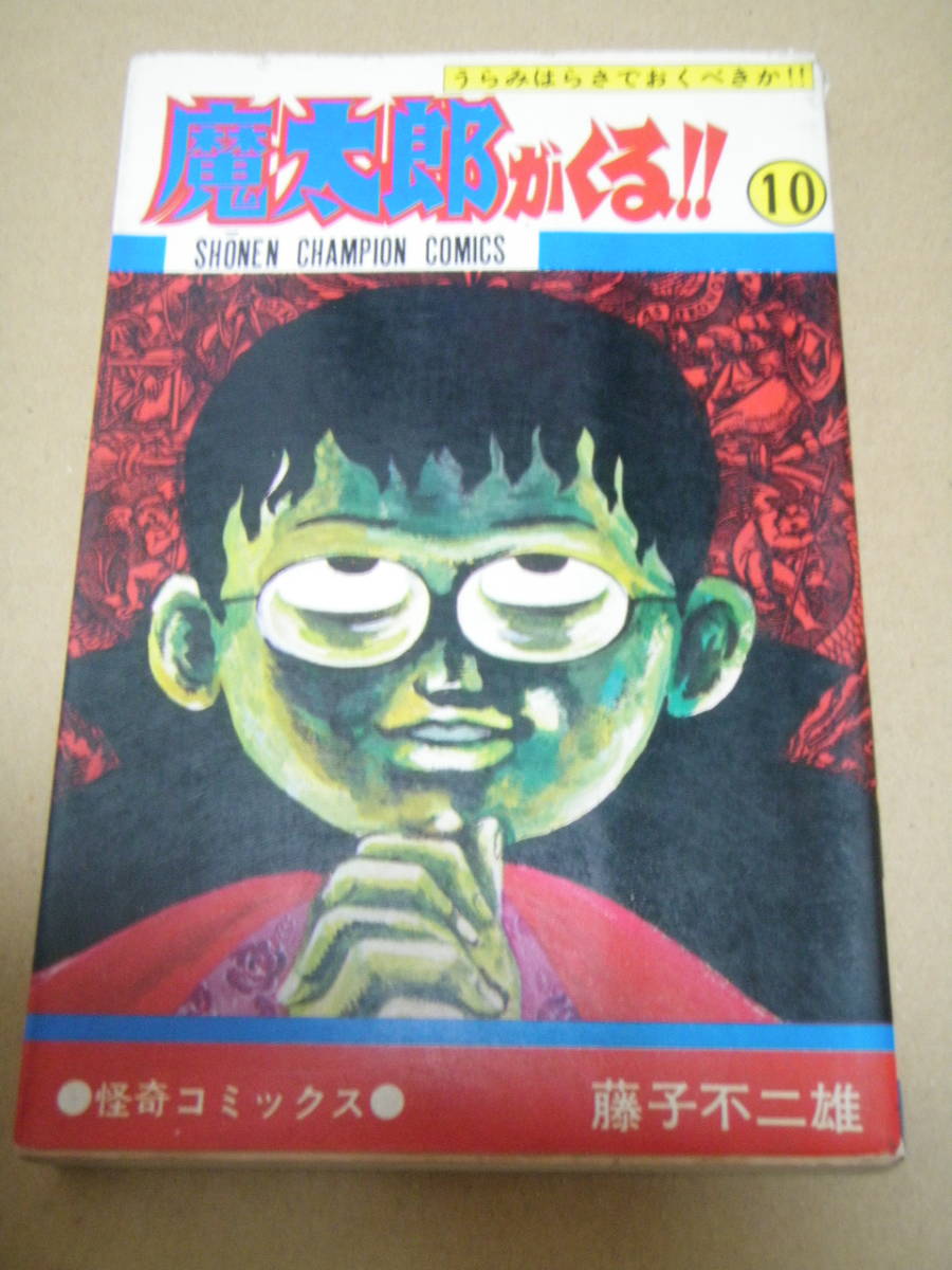 本日特価】 魔太郎がくる‼︎ 1巻2巻 昭和48年5月7月 初版本 古本 良本