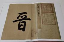 9787547216408-ZB　馮承素・蘭亭序　天下墨宝　中国語書道_画像2