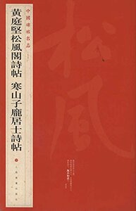 9787547902424　黄庭堅松風閣詩帖　中国碑帖名品75　中国語書道　