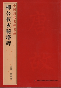 9787538697353　柳公権玄秘塔碑　中国歴代名碑名品　中国語書道　