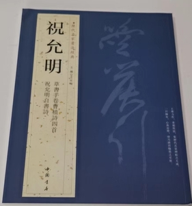 9787514903126-ZB1　祝允明　しゅく いんめい　歴代名家書法経典　中国語書道