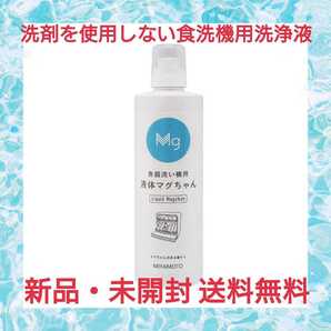 液体マグちゃん 食洗機用液体洗浄液 洗剤を使用しない食洗機用洗浄液 500mL