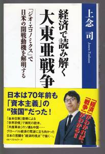 経済で読み解く大東亜戦争　「ジオ・エコノミクス」で日米の開戦動機を解明する　上念司・著