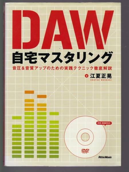 DAW自宅マスタリング　江夏正晃・著　DVD-ROM付