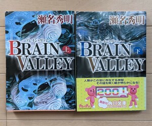 Ｂｒａｉｎ　ｖａｌｌｅｙ　上 ・下　　　　　　　　　（角川文庫） 瀬名秀明／〔著〕