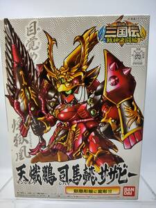 天熾鵬 司馬懿サザビー 獄凰形態に変形 SDガンダム BB戦士 三国伝 戦神決闘編 2010年 バンダイ 開封済中古未組立プラモデル レア 絶版