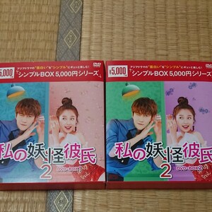 私の妖怪彼氏 2 DVD-BOX1 DVD-Box2 セット