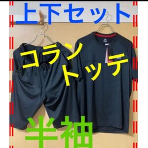 コラントッテ 上下セット サイズ 3種類カラーブラックリラックスウェアー 上下セット ハーフパンツ