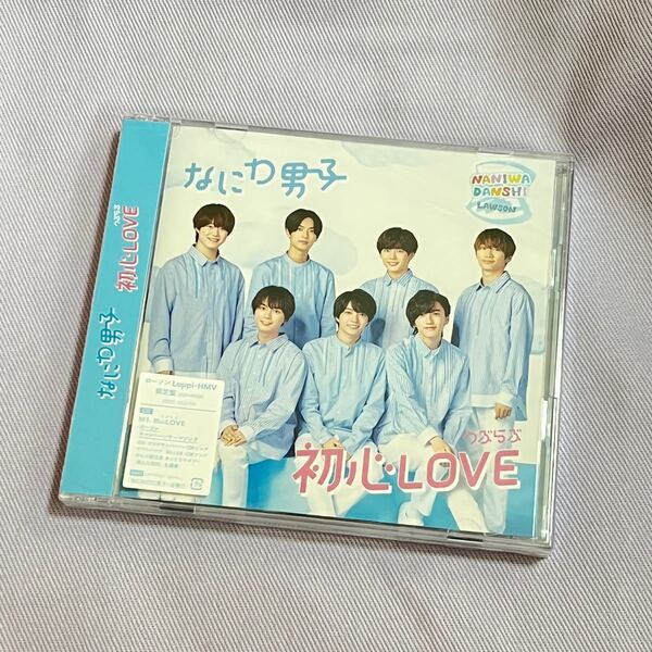 なにわ男子 初心LOVE ローソン盤