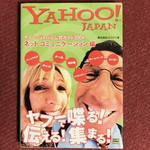 ★送料無料　ヤフー・ジャパン公式ガイド 2004 ネットコミュニケーション編/ユニゾン　YAHOO!