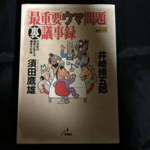 ★送料無料　「最重要ウマ問題」裏議事録 : 21世紀の競馬が見える爆笑大討論【絶版本】　残り1つ！　-レア物-　井崎脩五郎　須田鷹雄